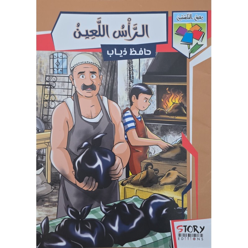 الراس اللعين