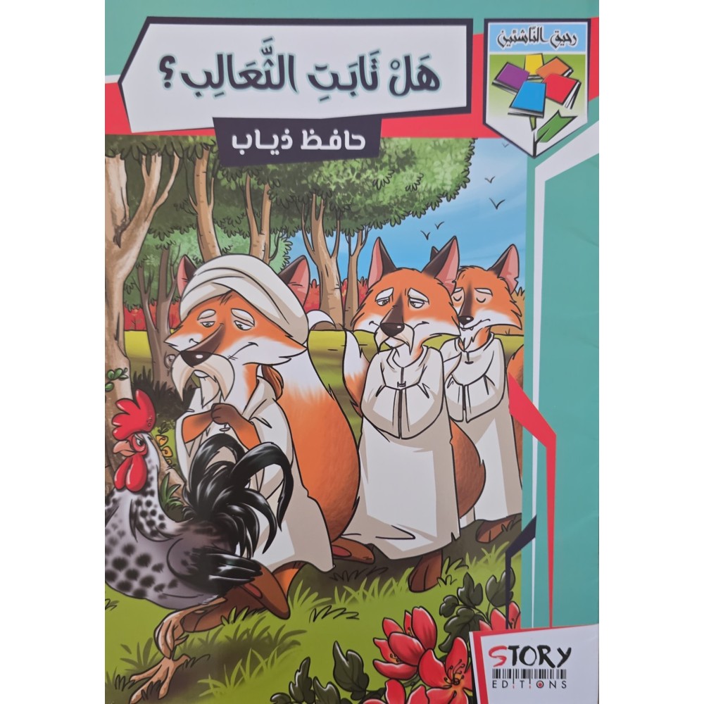 هل تابت الثّعالب ؟