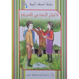 لا تبذر الماء في الحديقة -اصدقاء البيئة
