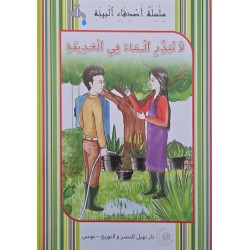 لا تبذر الماء في الحديقة