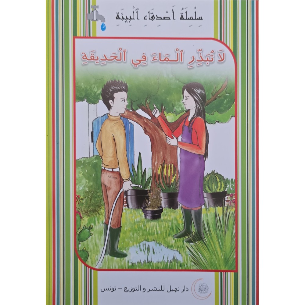 لا تبذر الماء في الحديقة -اصدقاء البيئة