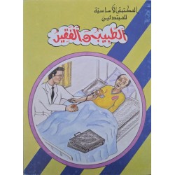 الطبيب و الفقير