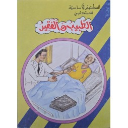 الطبيب و الفقير -المكتبة الاساسية للمبتدئين