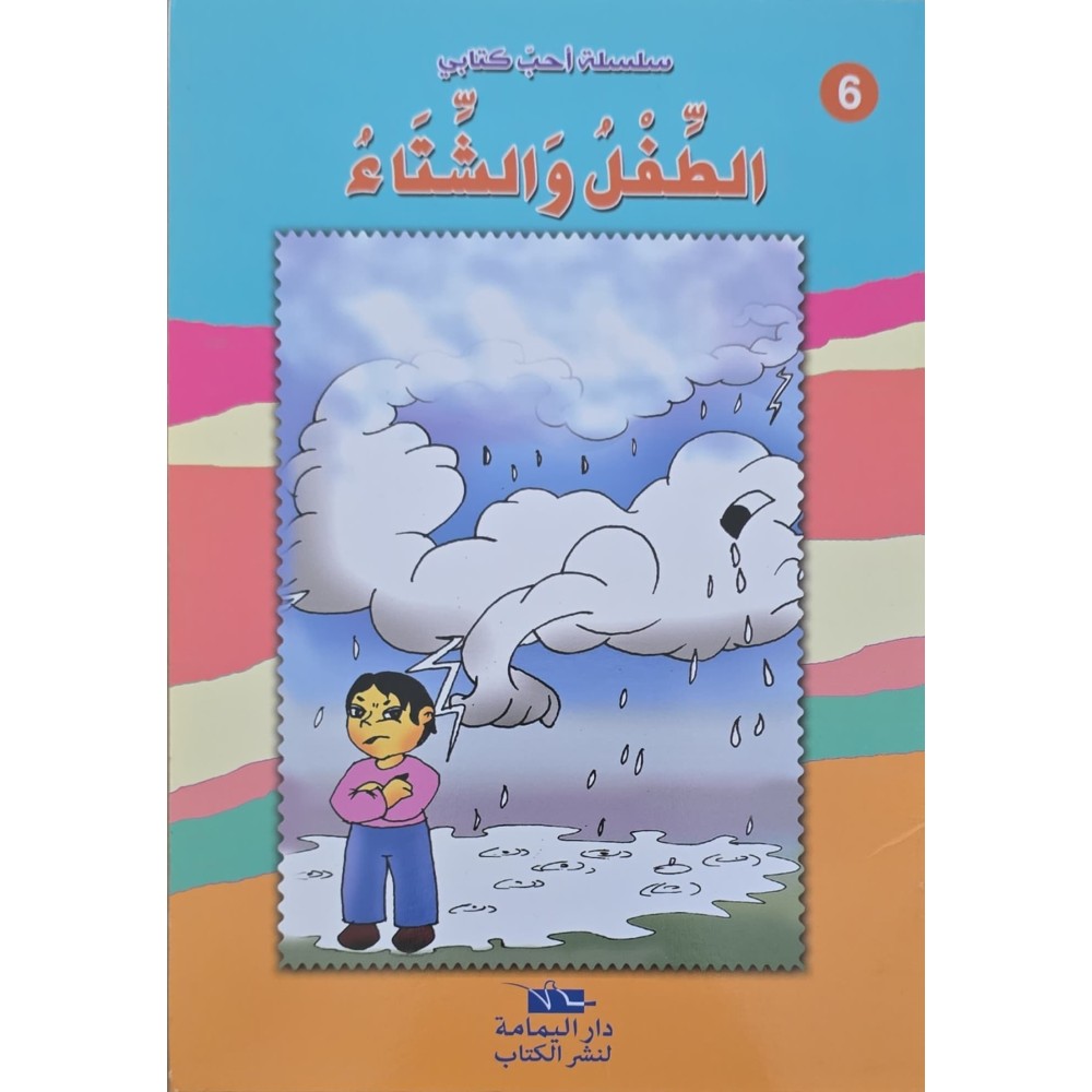 الطفل و الشتاء - احب كتابي - دار اليمامة