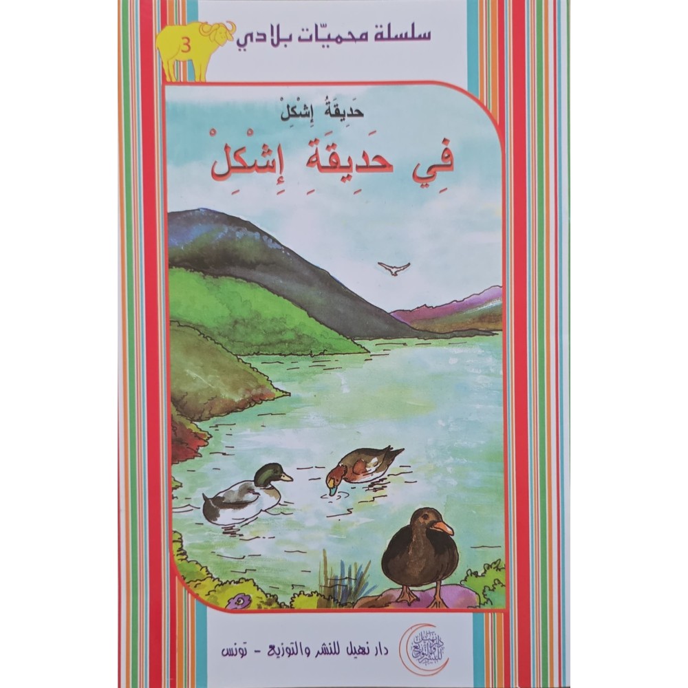 في حديقة إشكل – محميات بلادي