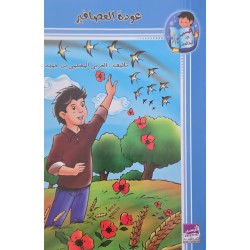 عودة العصافير
