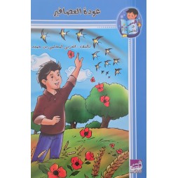 عودة العصافير – التيسير في المطالعة