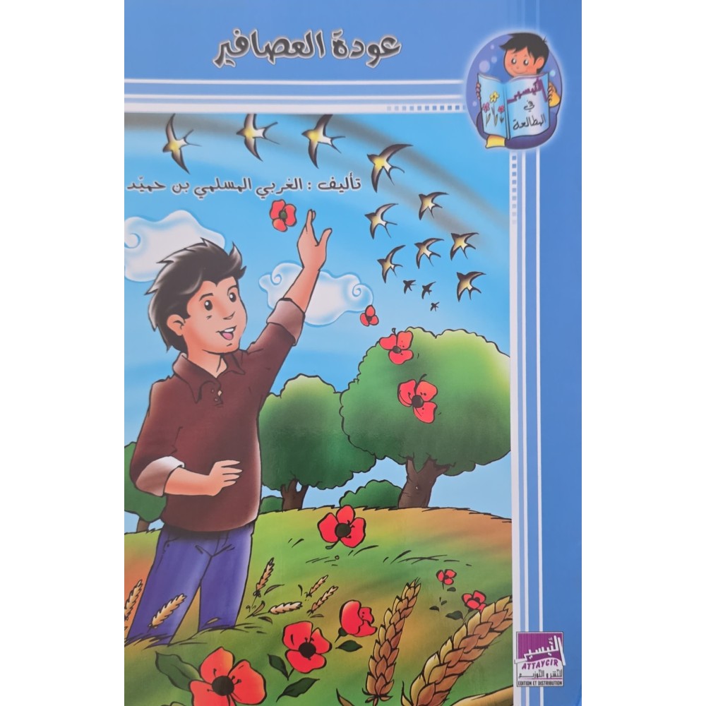 عودة العصافير – التيسير في المطالعة