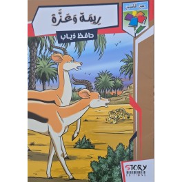 ريمة و عزة