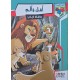 امل و الم