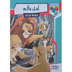 امل و الم