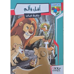 امل و الم