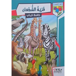 قرية الشجعان