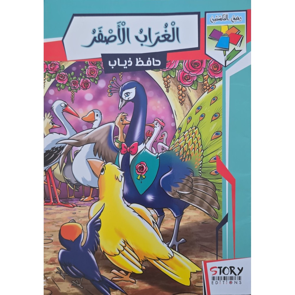 الغراب الاصفر