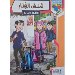 شمس الشتاء