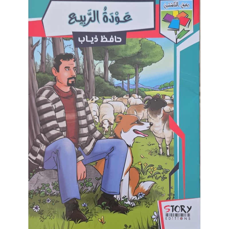 عودة ربيع