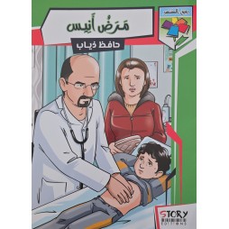 مرض انيس