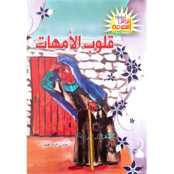 قلوب الامهات