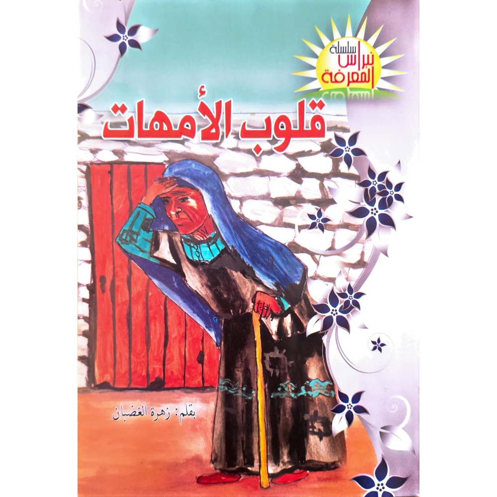 قلوب الامهات -نبراس المعرفة