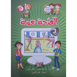 الصحة نعمة – سلسلة قصص أنيسي