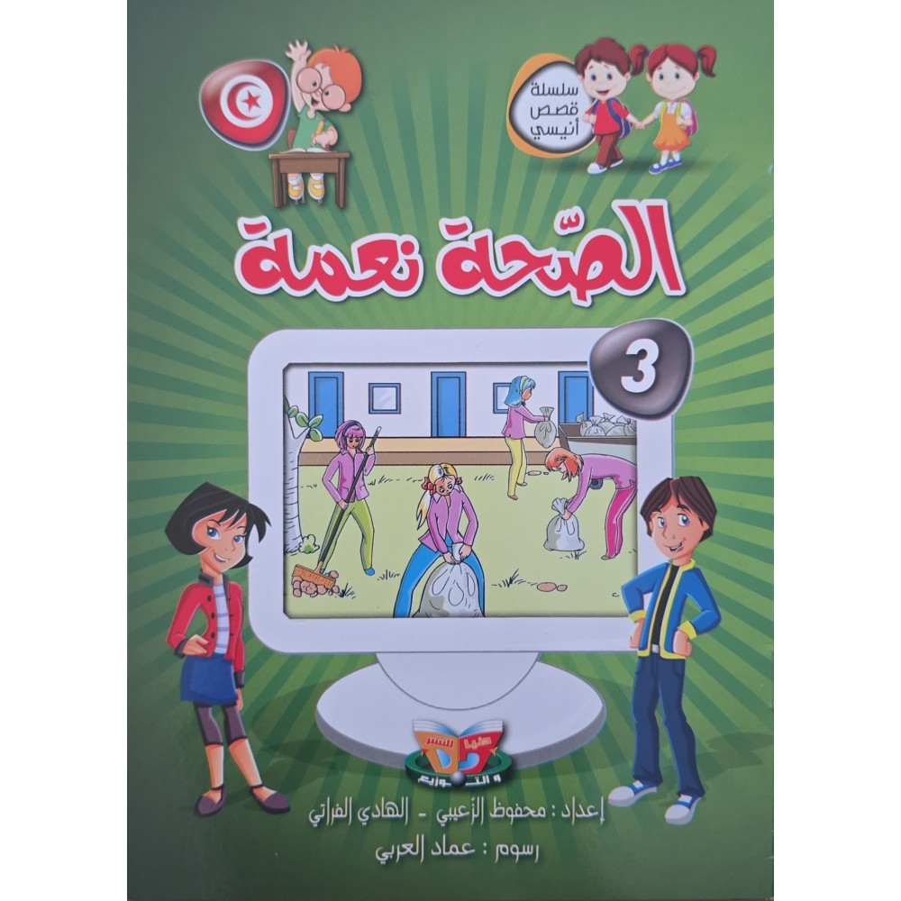 الصحة نعمة – سلسلة قصص أنيسي
