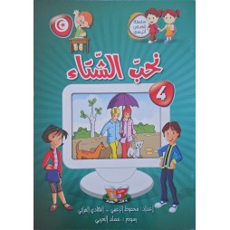نحب الشتاء