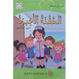 الحقنة الأخيرة – أنيسي في المطالعة