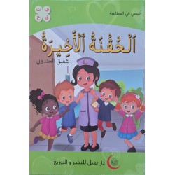 الحقنة الاخيرة
