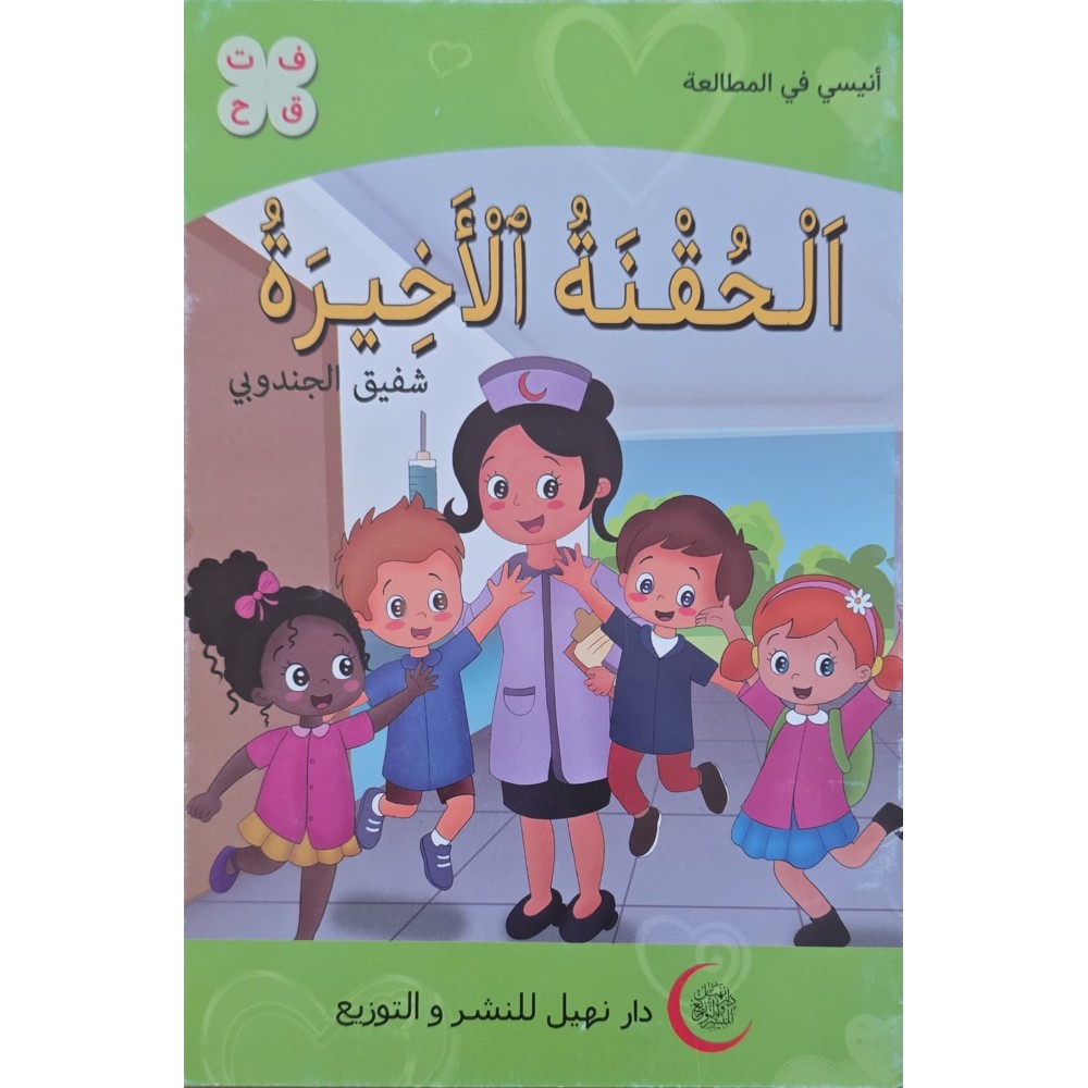 الحقنة الأخيرة – أنيسي في المطالعة