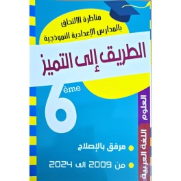 الطريق الى التميز مناظرة علوم / عربية  سنة 6