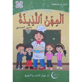المهن اللذيذة – أنيسي في المطالعة