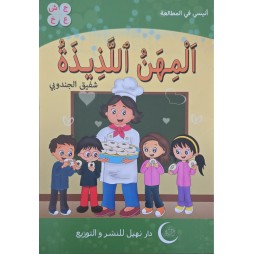 المهن اللذيذة – أنيسي في المطالعة