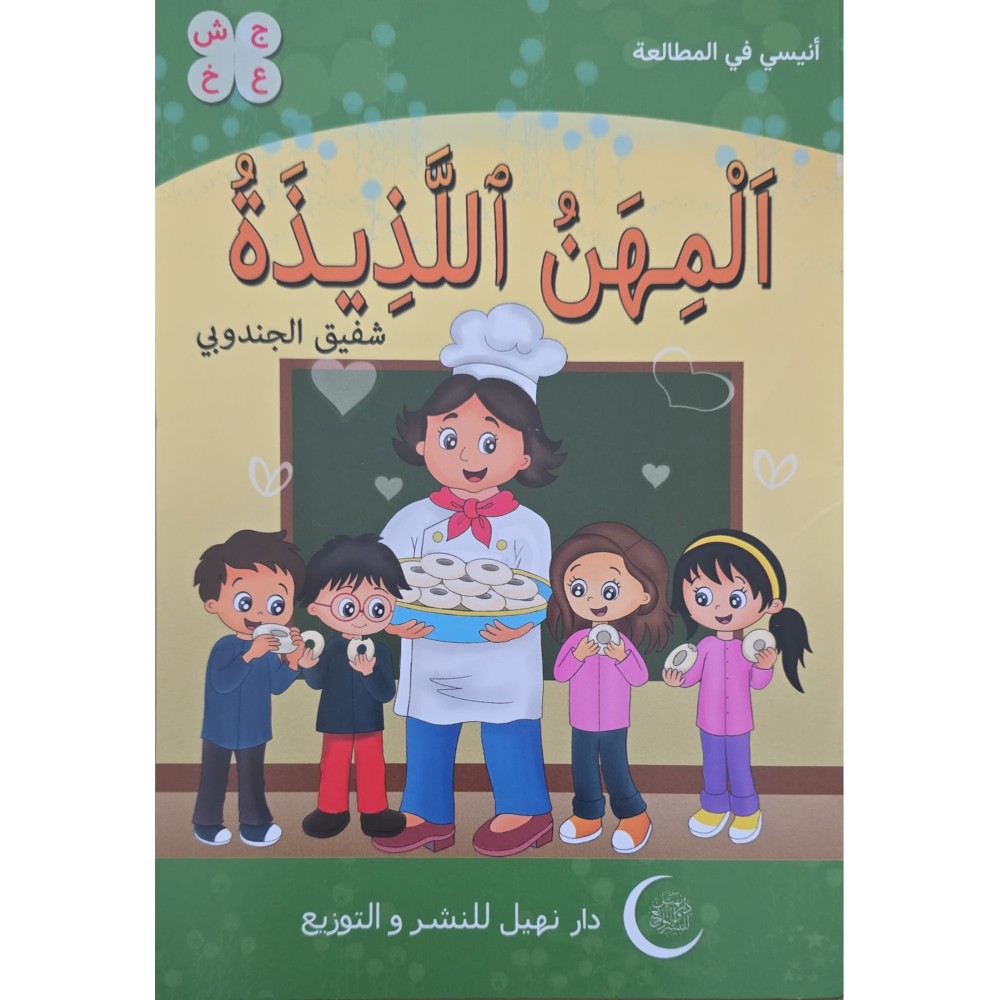 المهن اللذيذة – أنيسي في المطالعة
