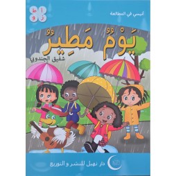 يوم مطير – أنيسي في المطالعة