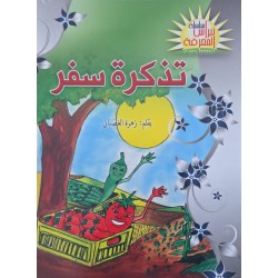 تذكرة سفر