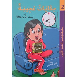 حكايات عجيبة – قصص السنة الأولى