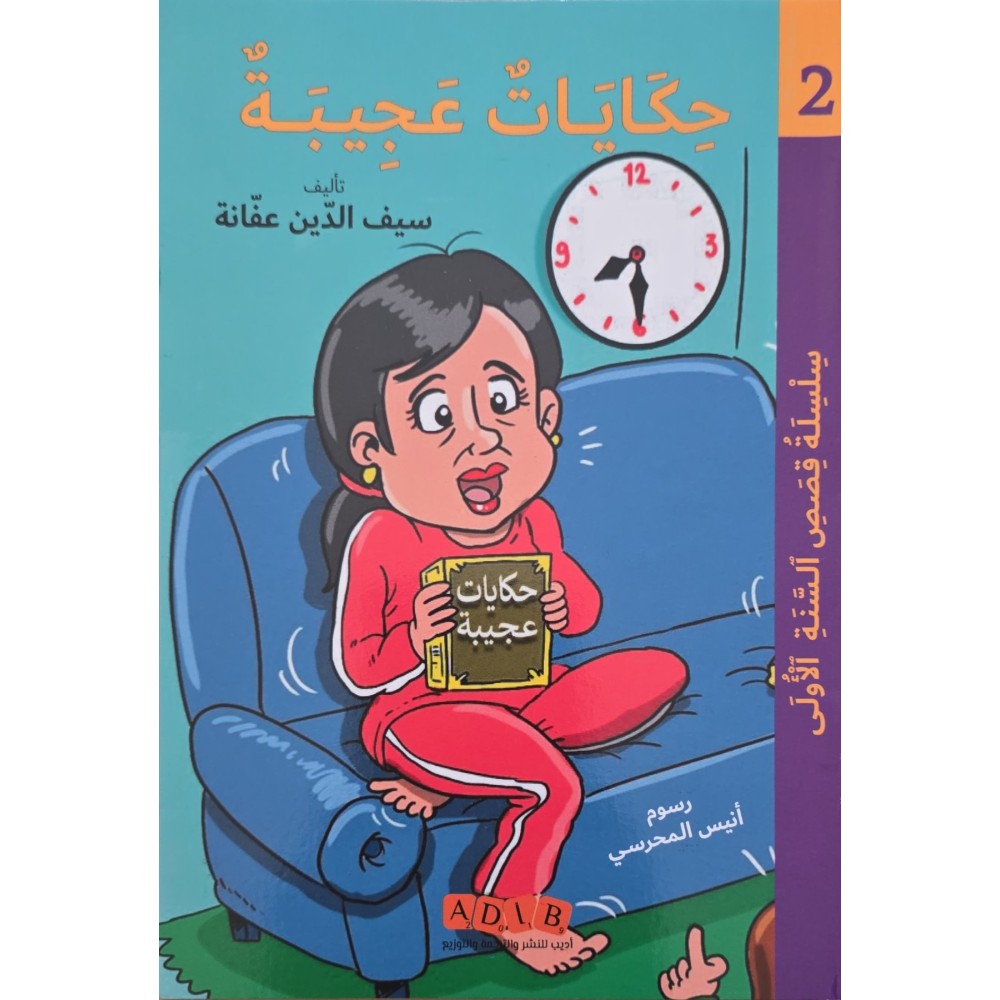 حكايات عجيبة – قصص السنة الأولى
