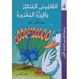 الطاووس المتكبّر والإوزة المغرورة – قصص السنة الأولى