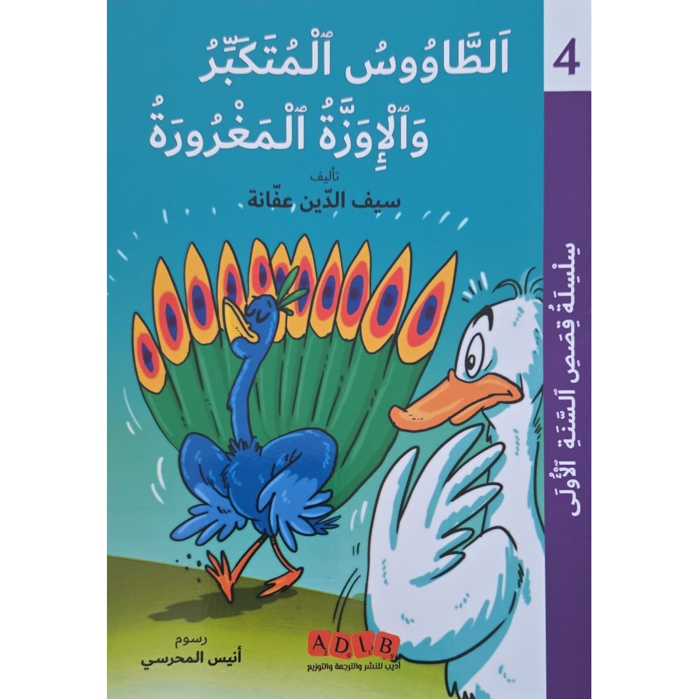 الطاووس المتكبّر والإوزة المغرورة – قصص السنة الأولى