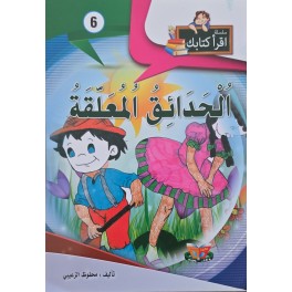 الحدائق المعلقة – اقرأ كتابك