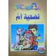 تضحية ام - دنيا المطالعة - دنيا للنشروالتوزيع