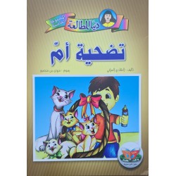 تضحية ام