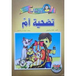 تضحية ام - دنيا المطالعة - دنيا للنشروالتوزيع