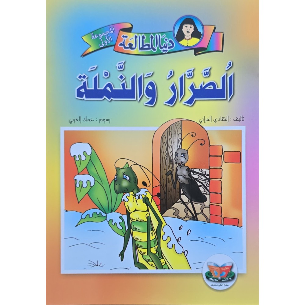 سلسلة دنيا المطالعة  الصرار و النملة