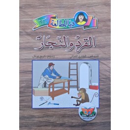 القرد و النجار – دنيا المطالعة