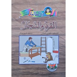 القرد و النجار