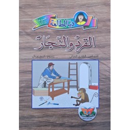 القرد و النجار