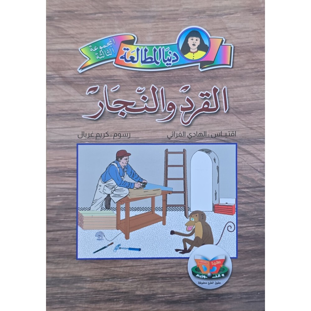 القرد و النجار – دنيا المطالعة