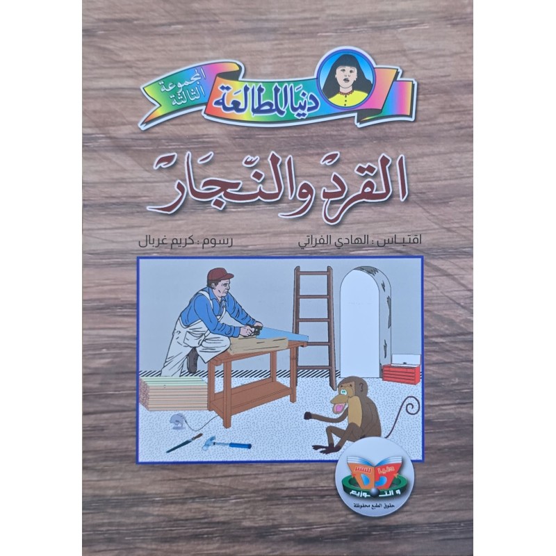 القرد و النجار