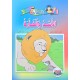 الاسد و الفارة